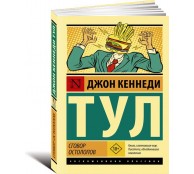 Сговор остолопов