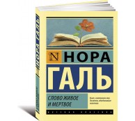 Слово живое и мертвое Слово живое и мертвое