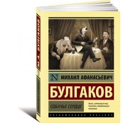 Собачье сердце