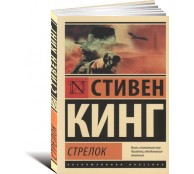 Стрелок