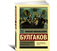 Театральный роман