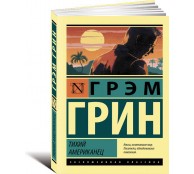 Тихий американец