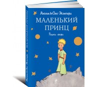 Маленький принц Маленький принц