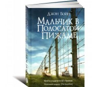 Мальчик в полосатой пижаме