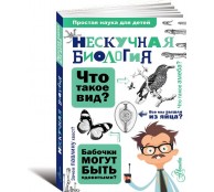Нескучная биология