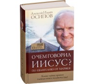 О чем говорил Иисус?