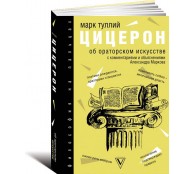 Об ораторском искусстве