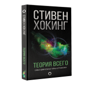 Теория Всего