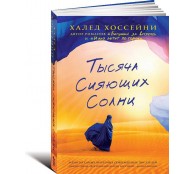 Тысяча сияющих солнц