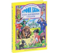 Урфин джюс и его деревянные солдаты