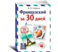 Французский за 30 дней
