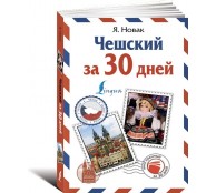 Чешский за 30 дней