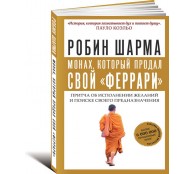 Монах, который продал свой феррари. Притча об исполнении желаний и поиске своего предназначения