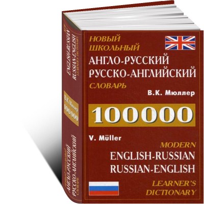 Новый англо-русский русско-английский словарь Мюллера. 100тыс.слов