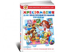 Хрестоматия для подготовительной группы детского сада