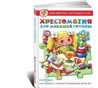 Хрестоматия для младшей группы