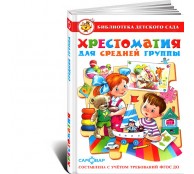 Хрестоматия для средней группы детского сада