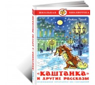 Каштанка и другие рассказы
