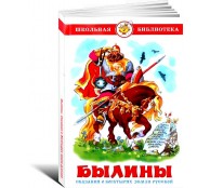 Былины. Сказания о богатырях земли русской