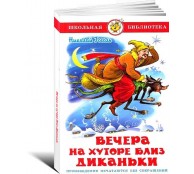 Вечера на хуторе близ Диканьки.