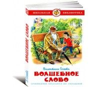 Волшебное слово