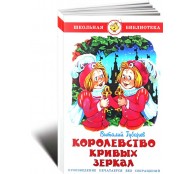 Королевство кривых зеркал