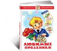 Любимые праздники