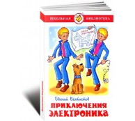 Приключения Электроника