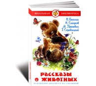 Рассказы о животных