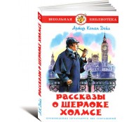 Рассказы о Шерлоке Холмсе.