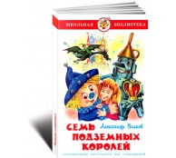 Семь подземных королей