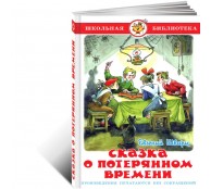 Сказка о потерянном времени