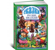 Сказки русских писателей