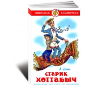 Старик Хоттабыч