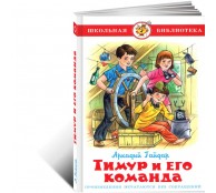 Тимур и его команда Тимур и его команда