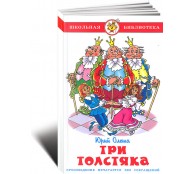 Три толстяка