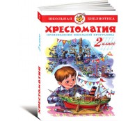 Хрестоматия. 2 класс