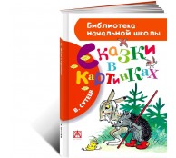 Сказки в картинках