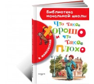 Что такое хорошо и что такое плохо