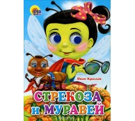 Стрекоза и муравей. Книжка-игрушка Стрекоза и муравей. Книжка-игрушка