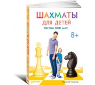 Шахматы для детей. Поставь папе мат!