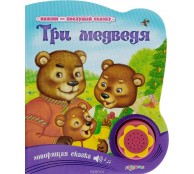 Три медведя. Книжка-игрушка