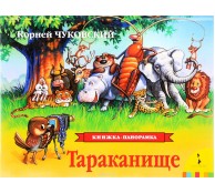 Тараканище. Книжка-панорамка