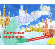 Снежная королева. Книжка-панорамка