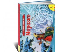 Морозко. Книжка-панорамка Морозко. Книжка-панорамка