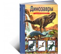 Динозавры,