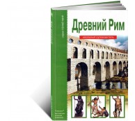 Древний Рим.,