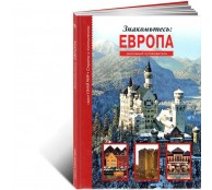 Знакомьтесь: Европа