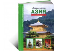Знакомьтесь: Азия