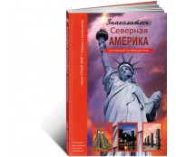 Знакомьтесь: Северная Америка Знакомьтесь: Северная Америка